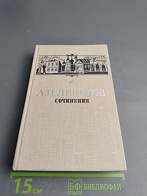 А. И. Левитов. Сочинения