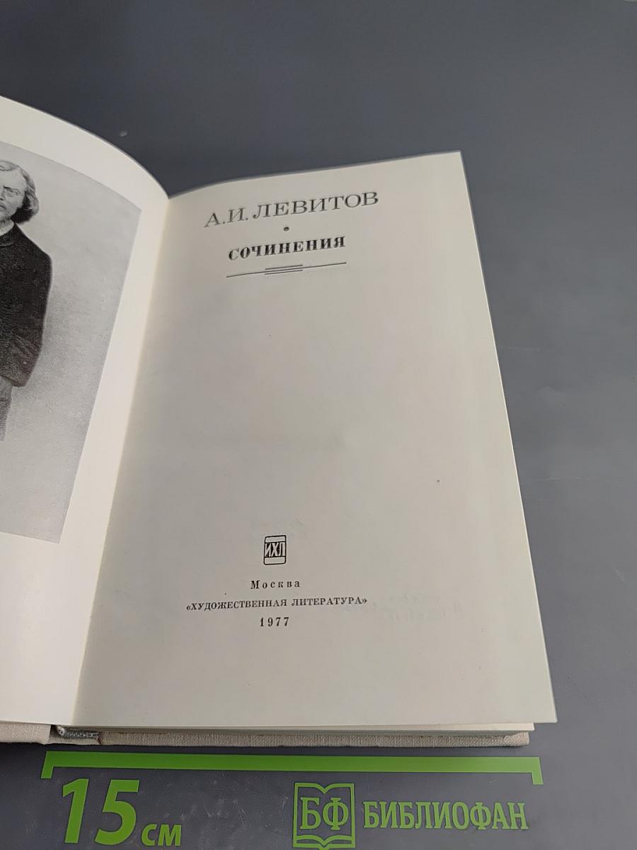 А. И. Левитов. Сочинения