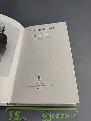 А. И. Левитов. Сочинения