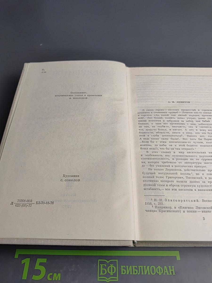 А. И. Левитов. Сочинения