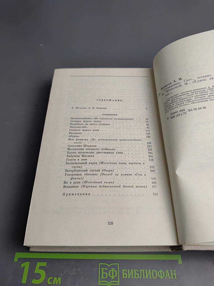 А. И. Левитов. Сочинения