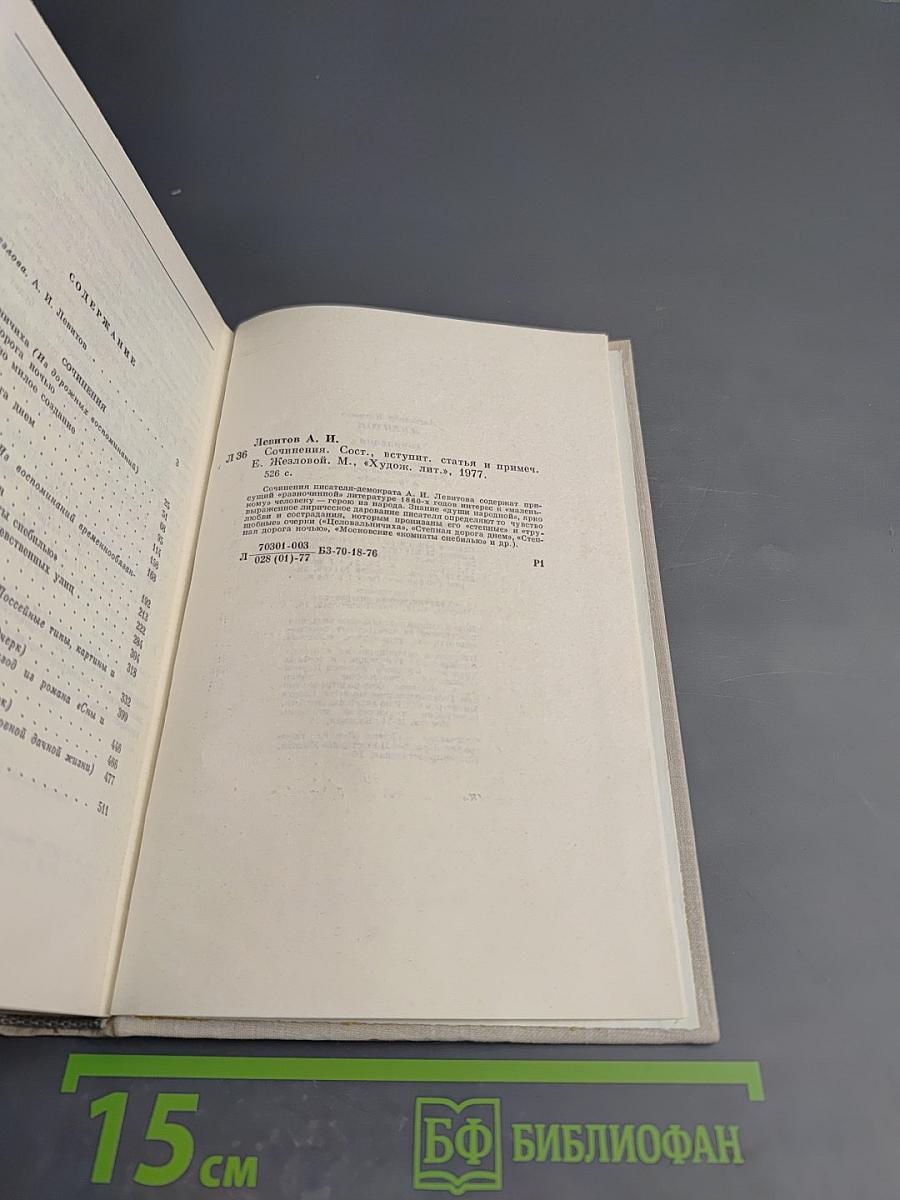 А. И. Левитов. Сочинения