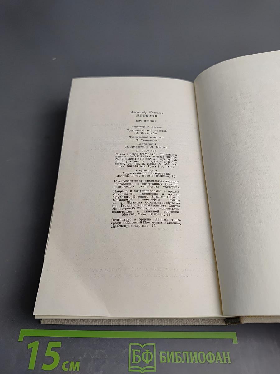 А. И. Левитов. Сочинения