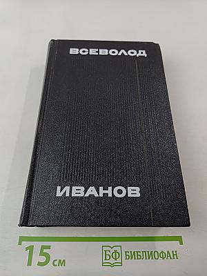 Собрание сочинений в восьми томах. Том восьмой