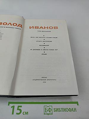 Собрание сочинений в восьми томах. Том восьмой