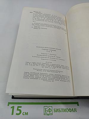 Собрание сочинений в восьми томах. Том восьмой