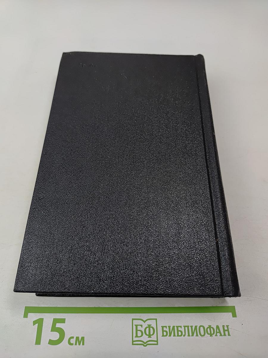 Собрание сочинений в восьми томах. Том восьмой