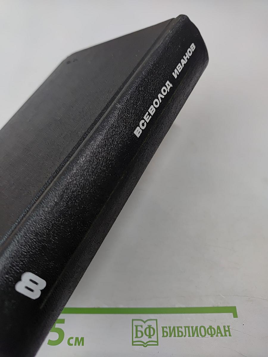 Собрание сочинений в восьми томах. Том восьмой