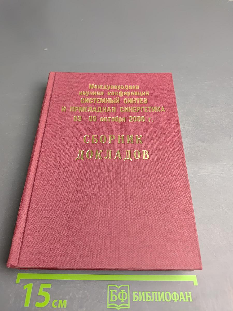 Системный синтез и прикладная синергетика (СССПС-2006). Сборник докладов