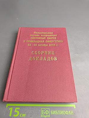 Системный синтез и прикладная синергетика (СССПС-2006). Сборник докладов
