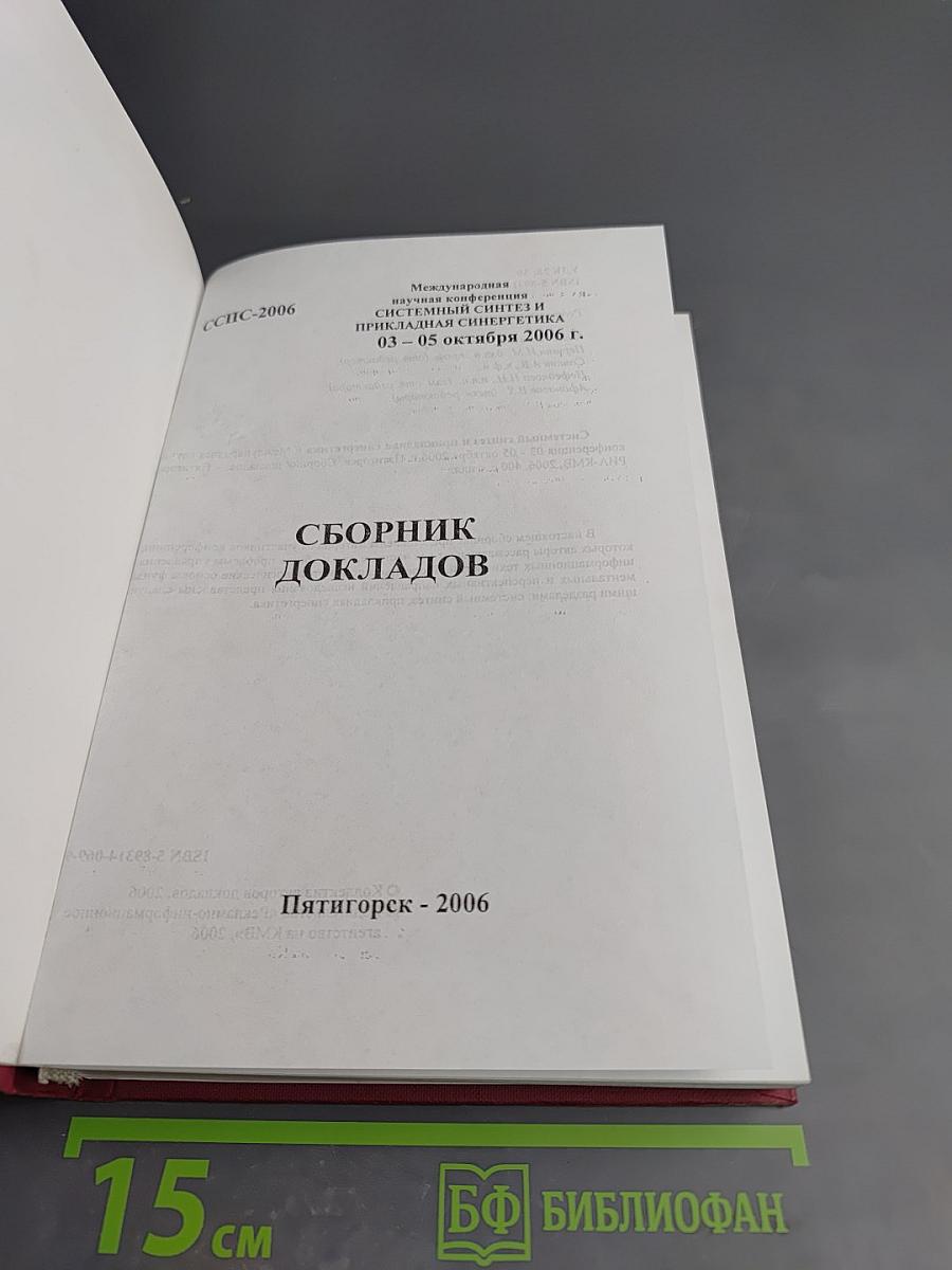 Системный синтез и прикладная синергетика (СССПС-2006). Сборник докладов