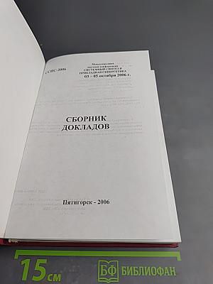 Системный синтез и прикладная синергетика (СССПС-2006). Сборник докладов