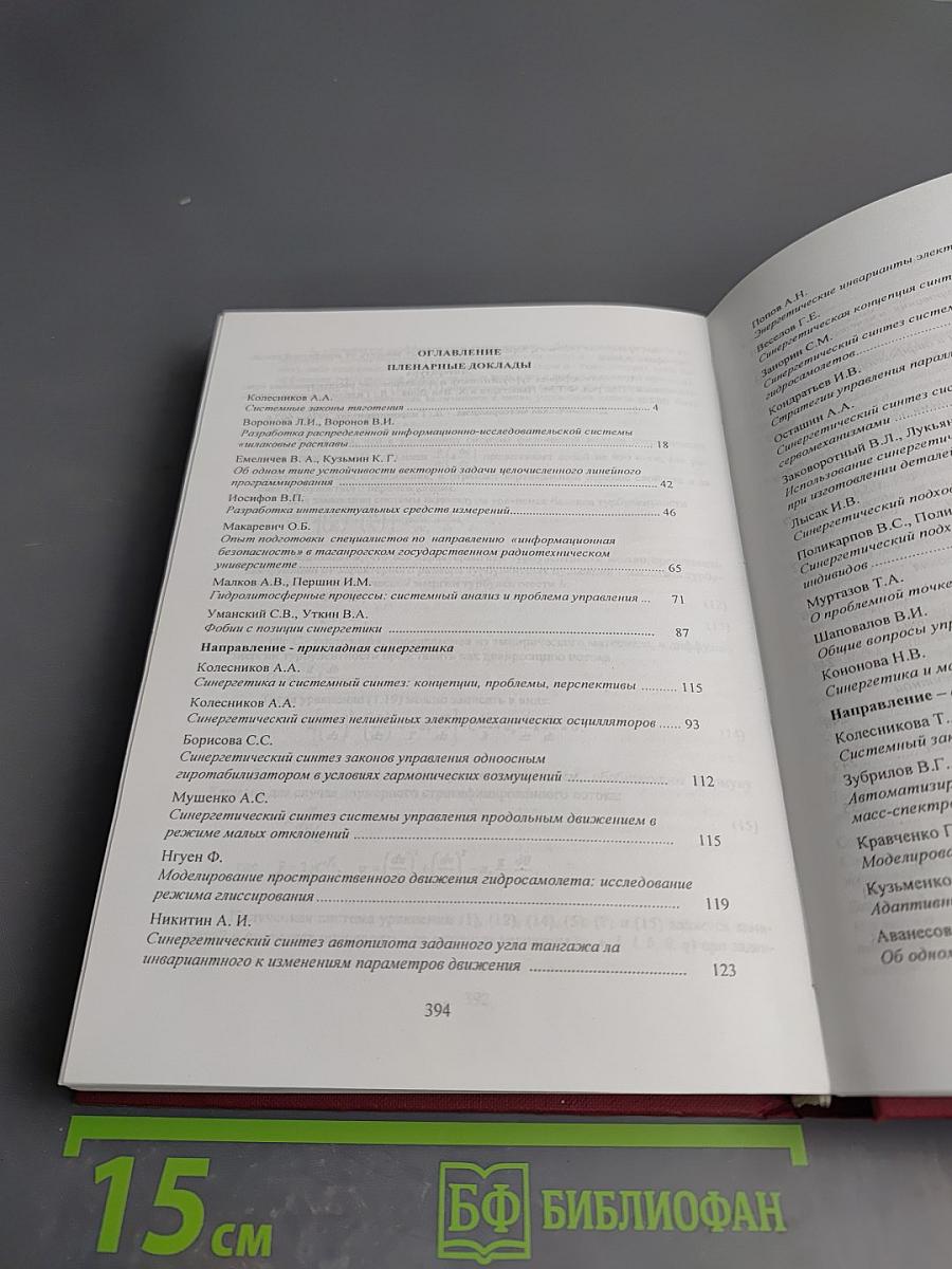 Системный синтез и прикладная синергетика (СССПС-2006). Сборник докладов