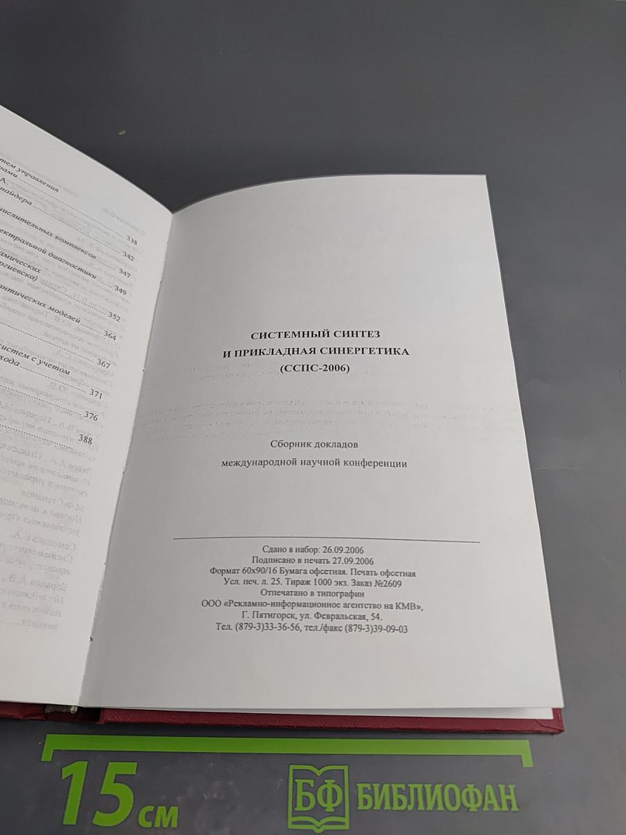 Системный синтез и прикладная синергетика (СССПС-2006). Сборник докладов
