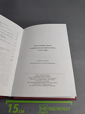 Системный синтез и прикладная синергетика (СССПС-2006). Сборник докладов