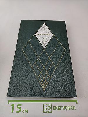 Собрание сочинений. Том восьмой: Повести и рассказы 1870-1883, стихотворения в прозе