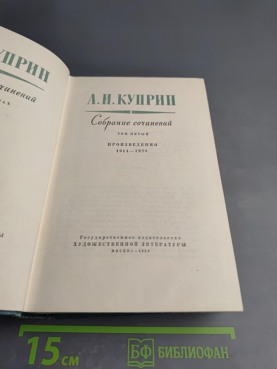 Собрание сочинений. Том пятый. Произведения 1914-1928