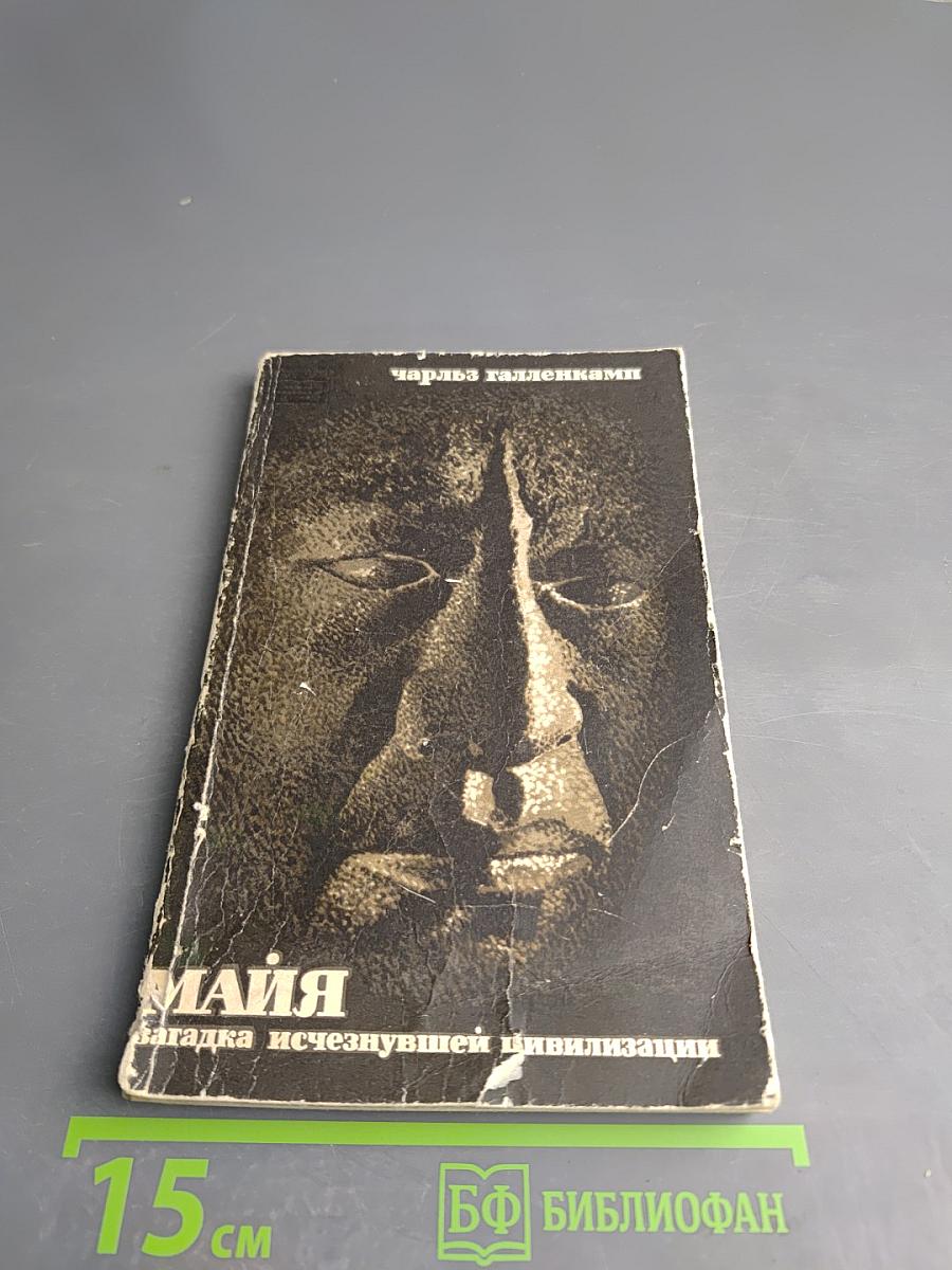 Майя. Загадка исчезнувшей цивилизации