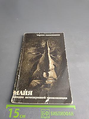 Майя. Загадка исчезнувшей цивилизации