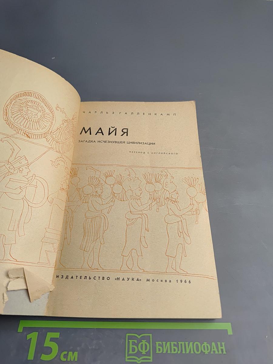 Майя. Загадка исчезнувшей цивилизации