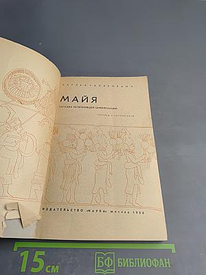 Майя. Загадка исчезнувшей цивилизации