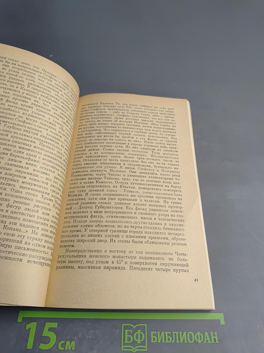 Майя. Загадка исчезнувшей цивилизации