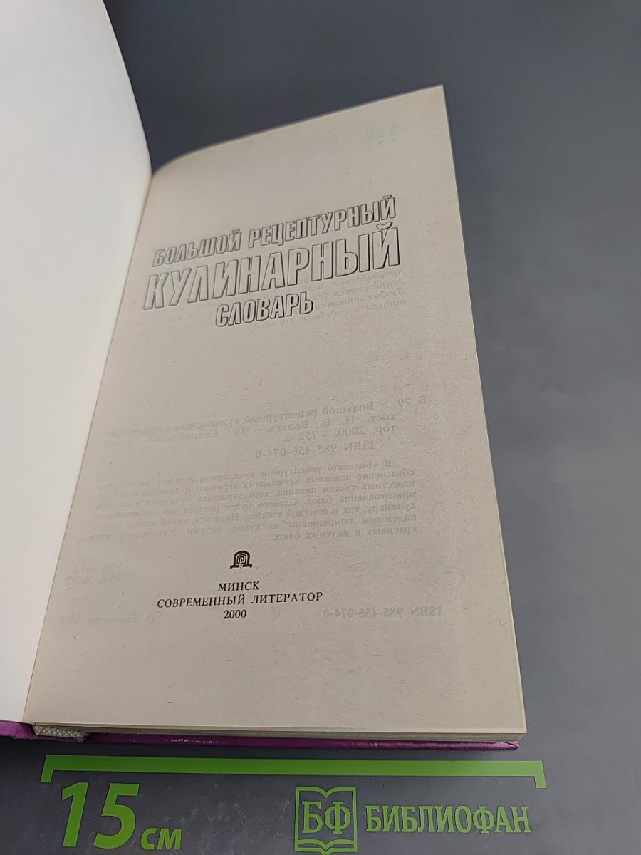 Большой рецептурный кулинарный словарь