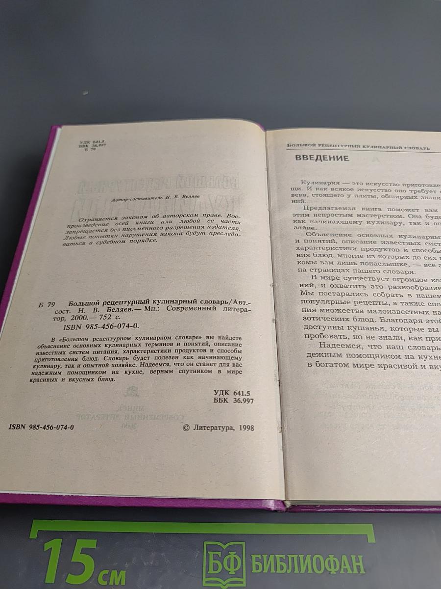 Большой рецептурный кулинарный словарь