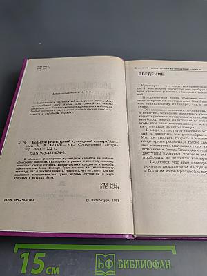 Большой рецептурный кулинарный словарь