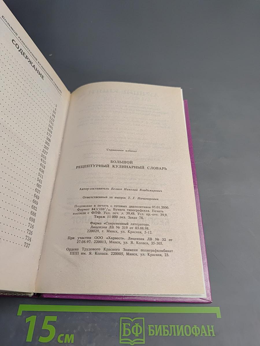 Большой рецептурный кулинарный словарь