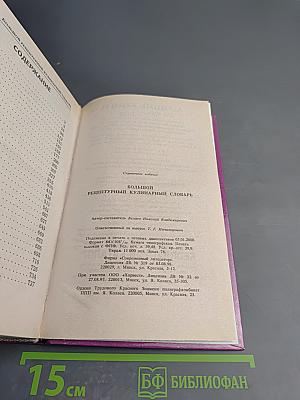 Большой рецептурный кулинарный словарь