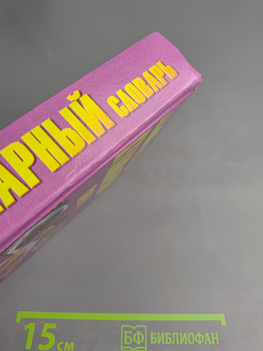 Большой рецептурный кулинарный словарь