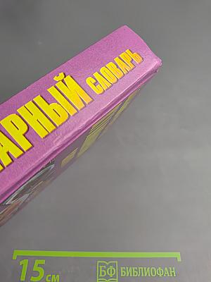 Большой рецептурный кулинарный словарь