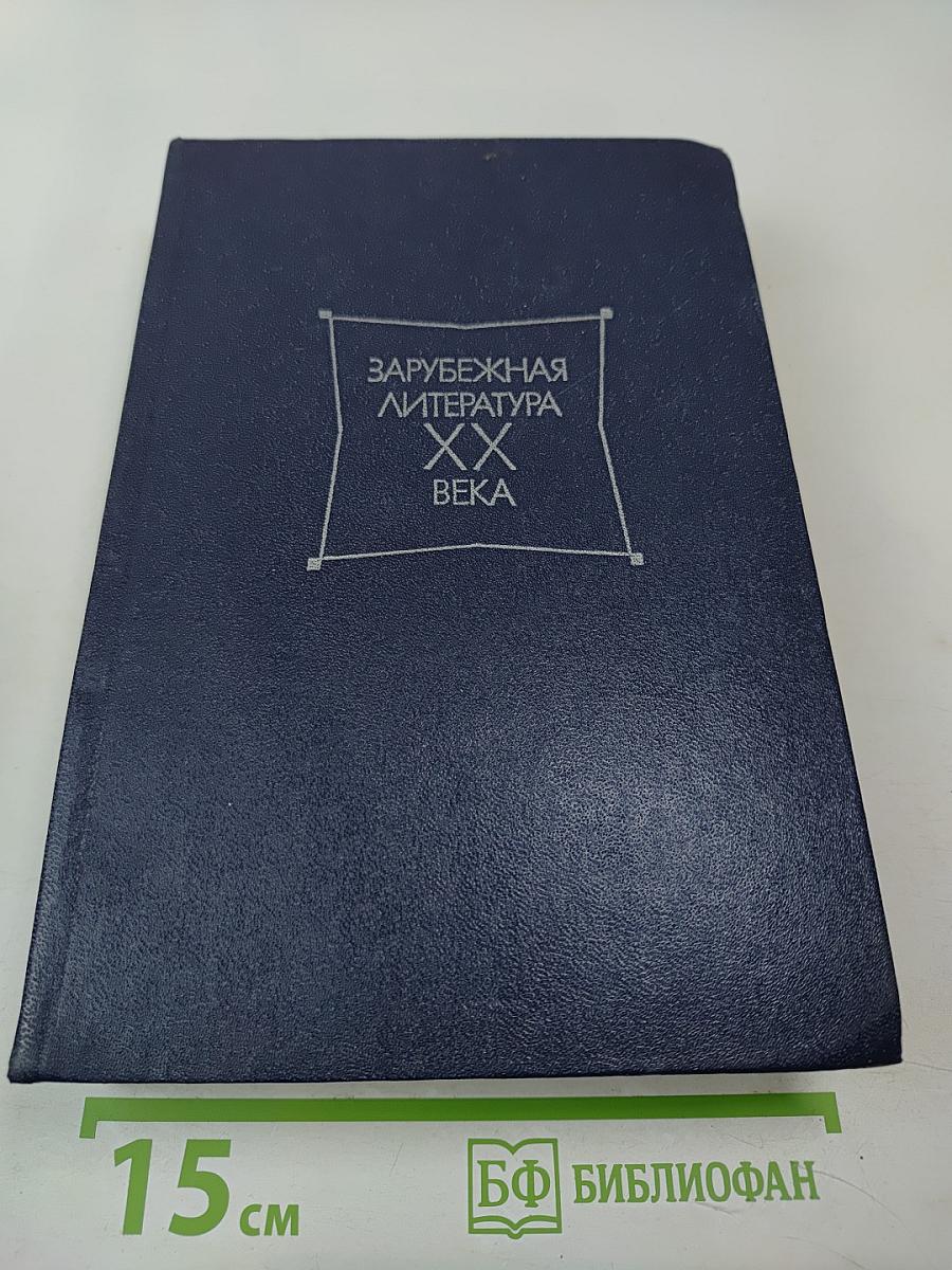 Зарубежная литература XX века. 1871-1917. Хрестоматия