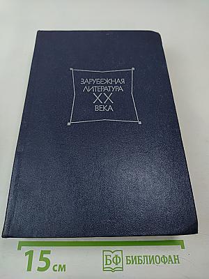 Зарубежная литература XX века. 1871-1917. Хрестоматия
