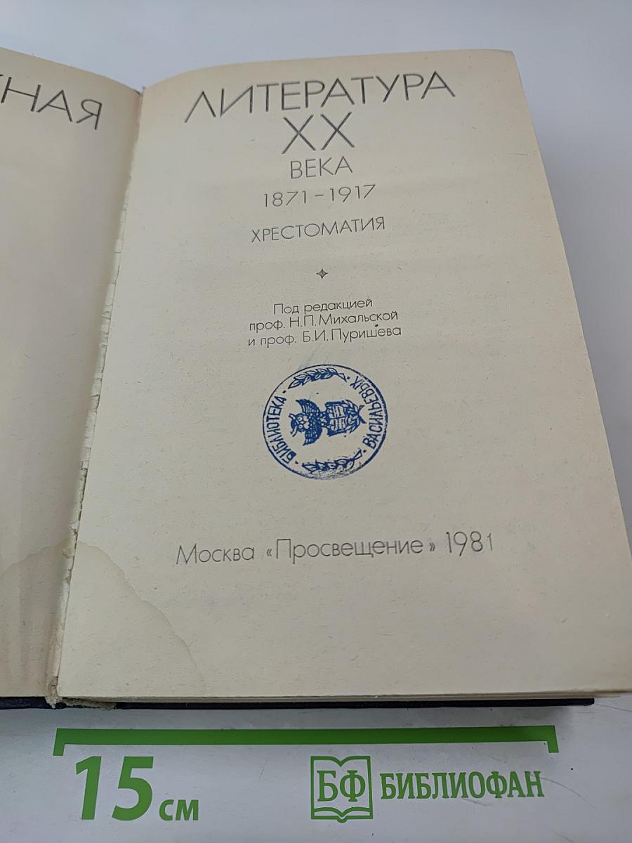 Зарубежная литература XX века. 1871-1917. Хрестоматия