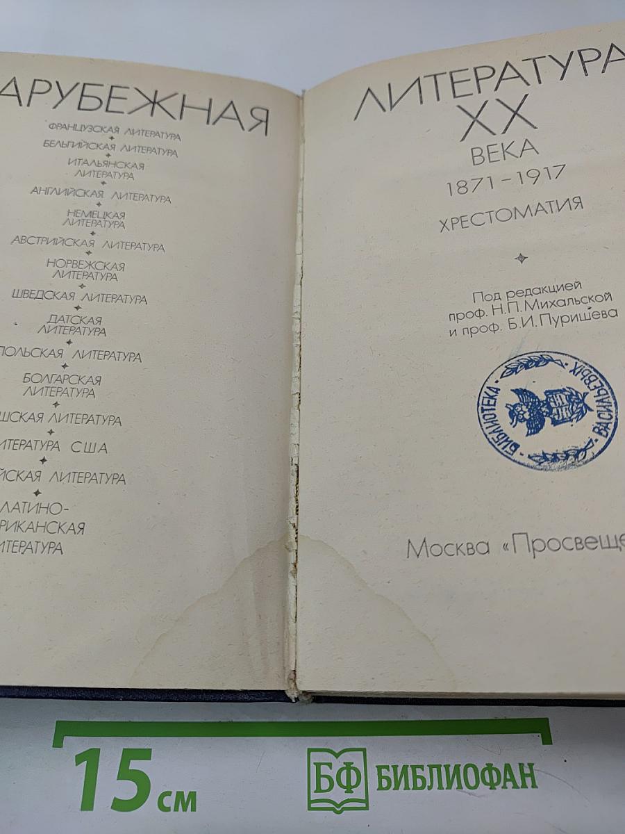 Зарубежная литература XX века. 1871-1917. Хрестоматия
