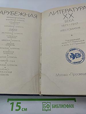 Зарубежная литература XX века. 1871-1917. Хрестоматия