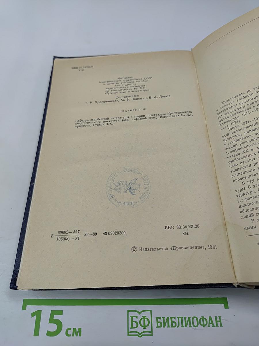 Зарубежная литература XX века. 1871-1917. Хрестоматия