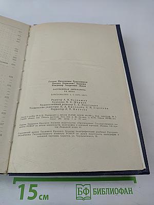 Зарубежная литература XX века. 1871-1917. Хрестоматия