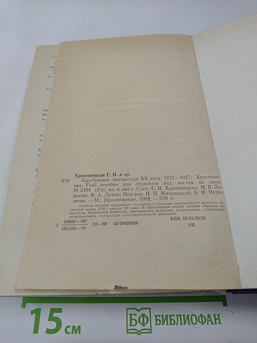 Зарубежная литература XX века. 1871-1917. Хрестоматия