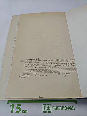 Зарубежная литература XX века. 1871-1917. Хрестоматия