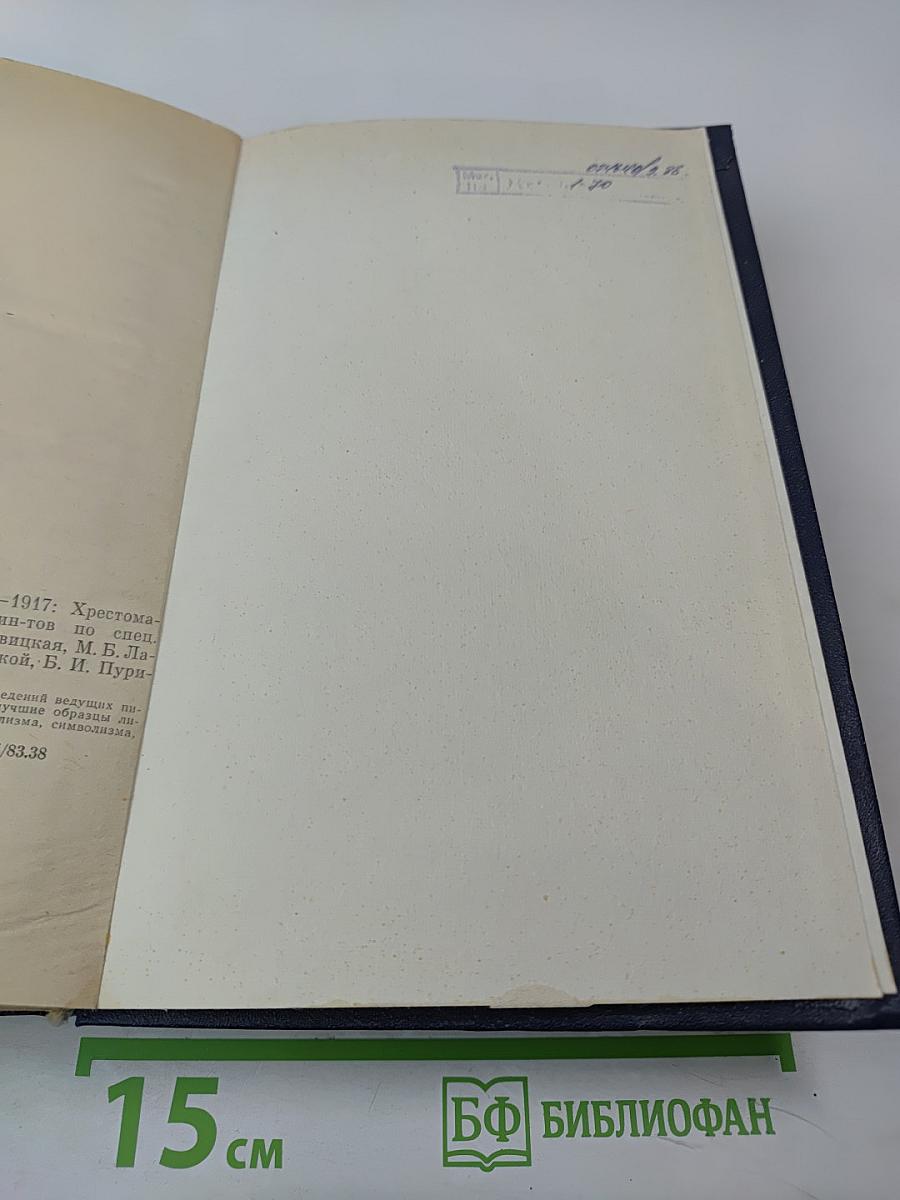 Зарубежная литература XX века. 1871-1917. Хрестоматия