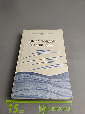 Мартин Иден