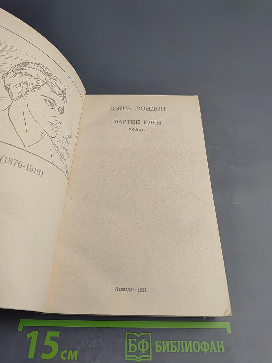 Мартин Иден