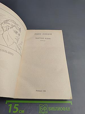 Мартин Иден