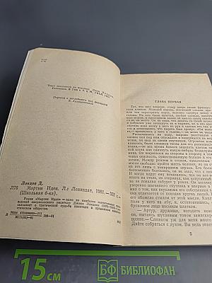 Мартин Иден