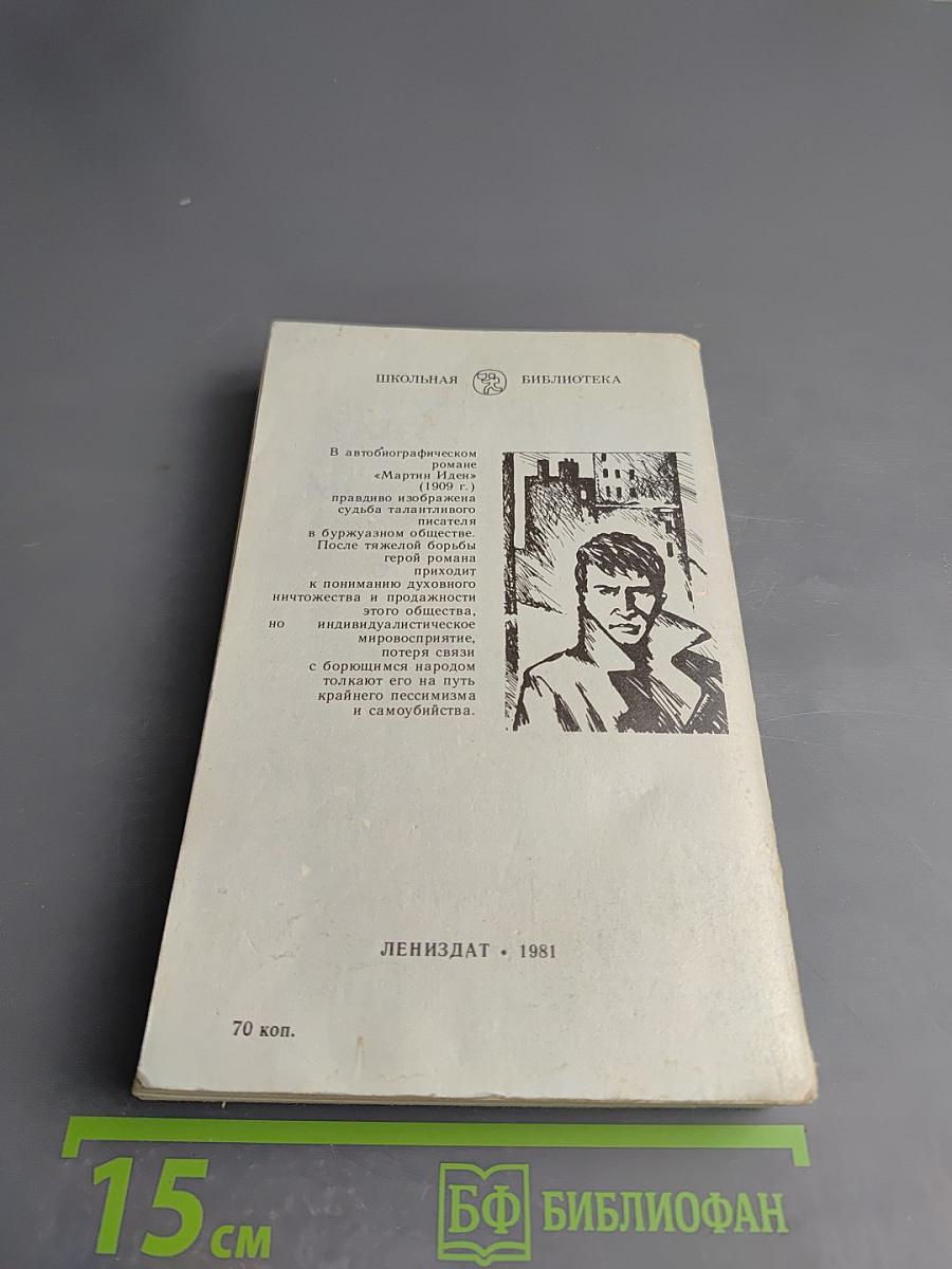 Мартин Иден