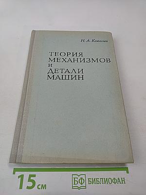 Теория механизмов и детали машин (краткий курс)