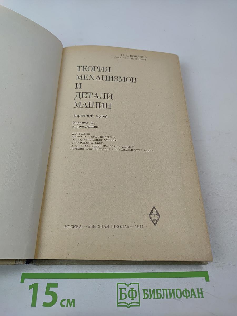 Теория механизмов и детали машин (краткий курс)